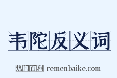 韦陀反义词是什么意思的图片